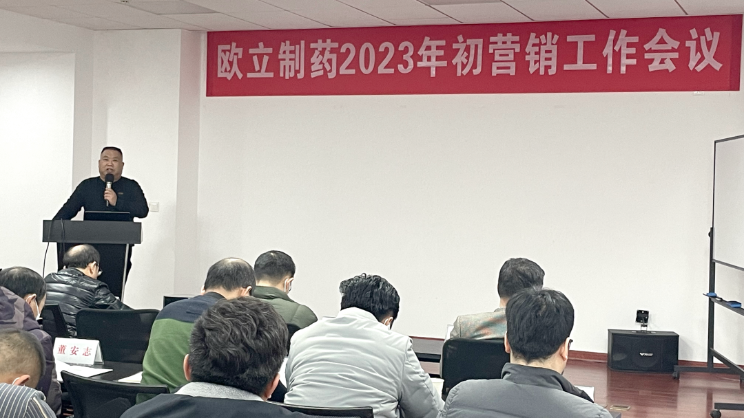 聚力再出发!欧立制药公司,2023年兔年首场营销会议圆满召开